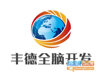 丰德全脑开发早教中心加盟