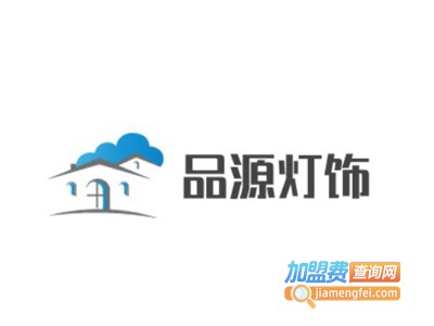 品源灯饰加盟费