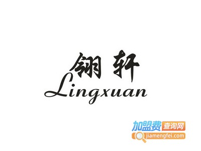 翎轩女装加盟费