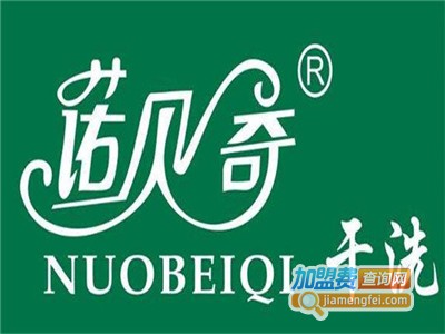 诺贝奇干洗加盟