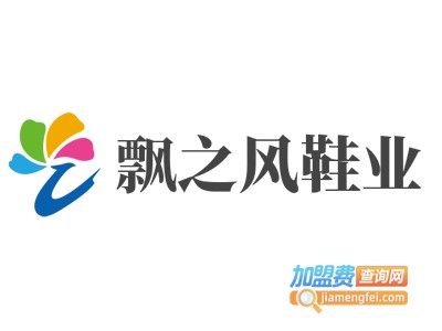飘之风鞋业加盟