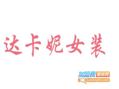 达卡妮女装加盟费