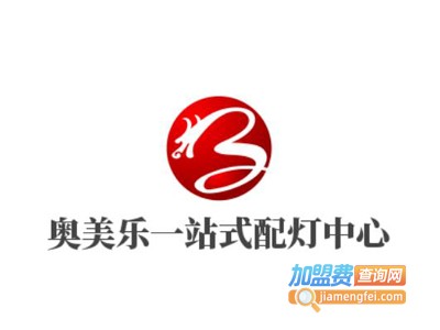 奥美乐一站式配灯中心