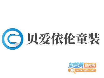 贝爱依伦童装加盟费