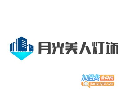 月光美人灯饰加盟费