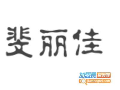 斐丽佳女装加盟费