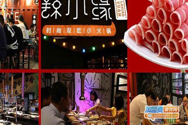 辣小缘涮烤加盟费