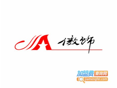 傲饰男装加盟费
