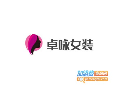 卓咏女装加盟费