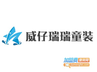 威仔瑞瑞童装加盟