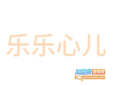 乐乐心儿童装加盟费