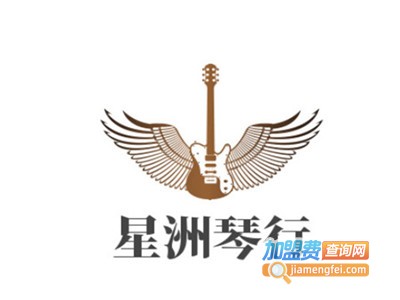 星洲琴行加盟费