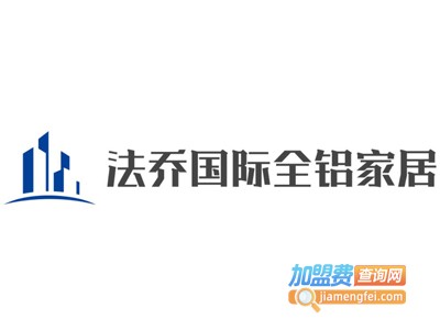 法乔国际全铝家居加盟费