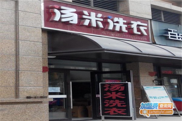 汤米干洗加盟费