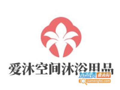 爱沐空间沐浴用品加盟费