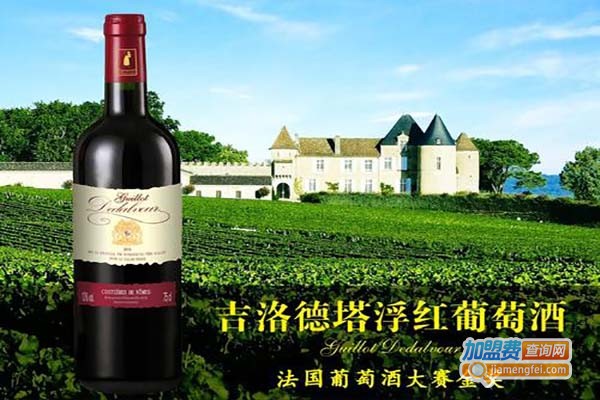 吉洛葡萄酒加盟费