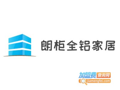 朗柜全铝家居加盟费