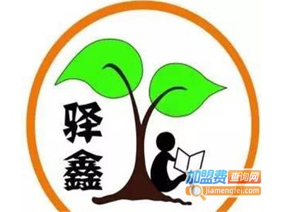 驿鑫教育加盟费