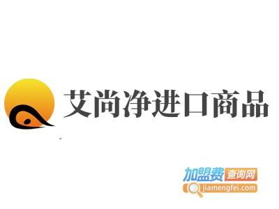 艾尚净进口商品