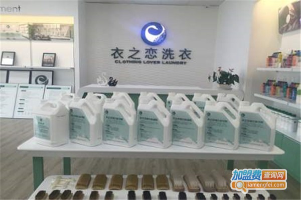 亮衣干洗加盟费