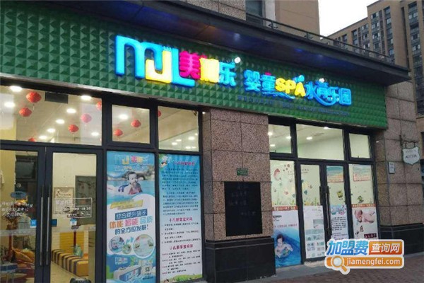 美加乐婴童SPA水育乐园加盟费