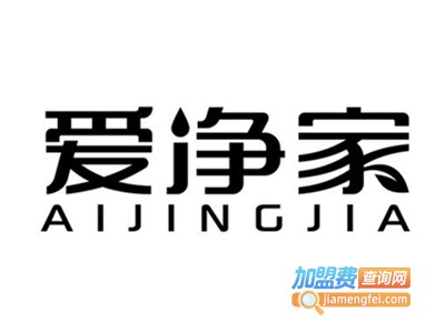 爱净家污染净化加盟费