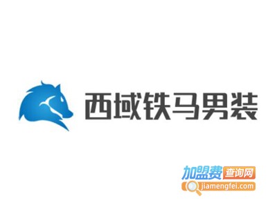 西域铁马男装加盟费