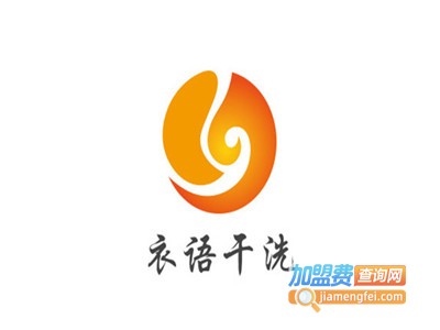 衣语干洗加盟费