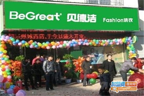 贝德洁干洗加盟费