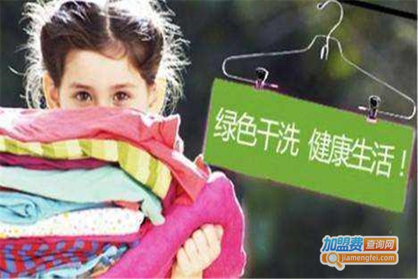 桃园绿色干洗加盟费