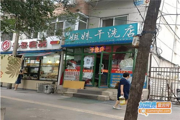 姐妹干洗加盟费