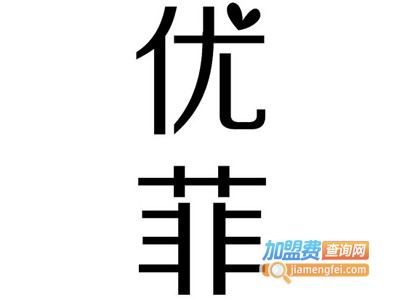 优菲定制家具