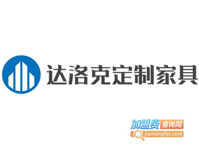 达洛克定制家具加盟费