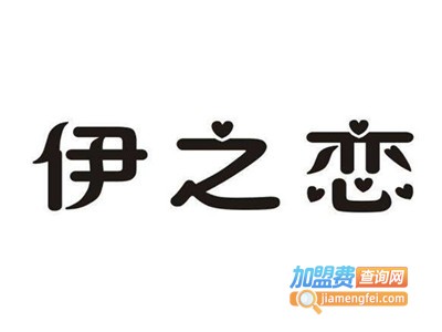 伊之恋干洗加盟费