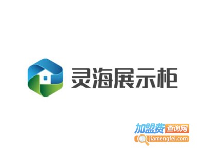灵海展示柜加盟费