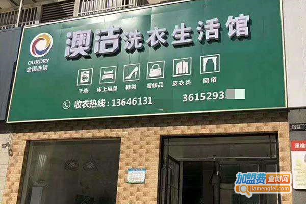 好竿净干洗加盟费