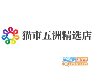 猫市五洲精选店加盟费