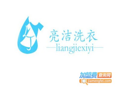 亮洁干洗加盟费