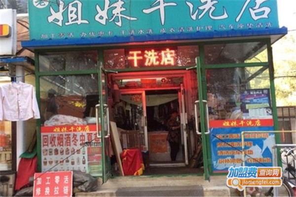 姐妹干洗加盟费