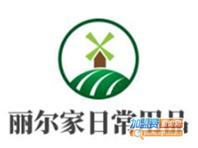 丽尔家日常用品加盟