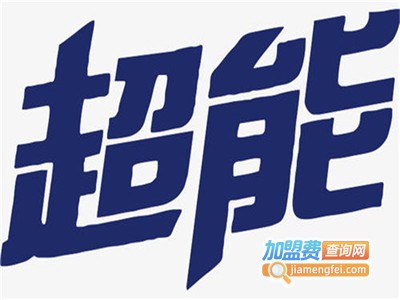 超能干洗加盟
