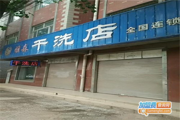 运星干洗加盟费