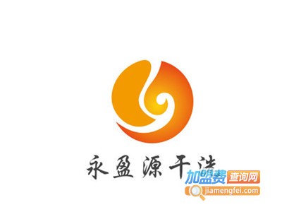 永盈源干洗加盟费