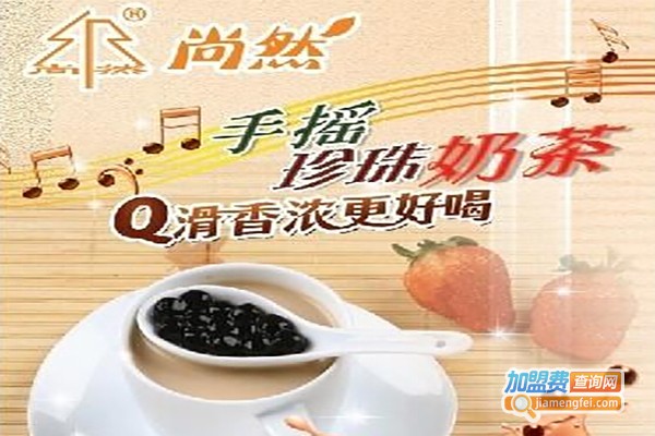 尚然手摇功夫奶茶加盟费