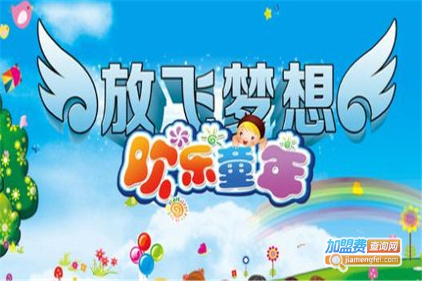 欢乐童年幼儿园加盟费