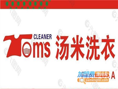 汤米干洗加盟