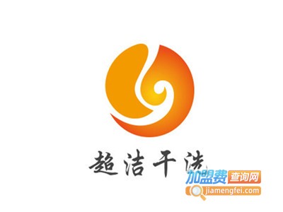 超洁干洗加盟费