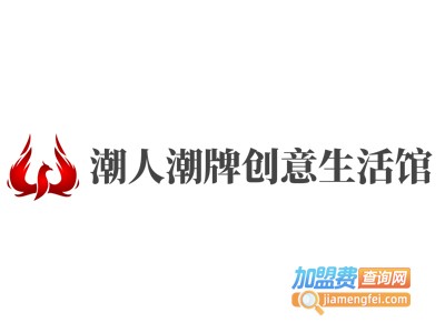 潮人潮牌创意生活馆加盟费
