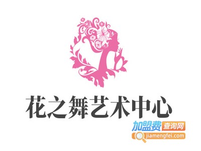 花之舞艺术中心加盟费