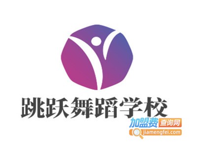 跳跃舞蹈学校加盟费